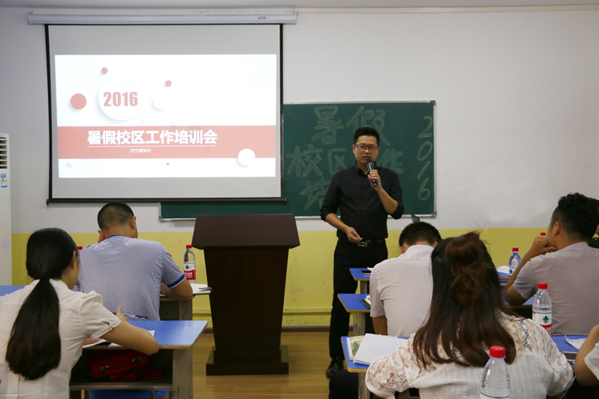 2016暑假校区工作培训会议暨教师培训工作会议圆满召开