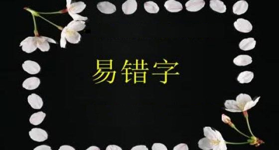 小学语文易错字汇总！