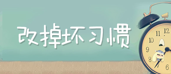 误导孩子一生的20个坏习惯，爸妈一定要警惕！