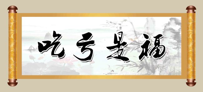 家教 | 这三件事很重要，但很多父母却从不教孩子：吃饭、吃苦、