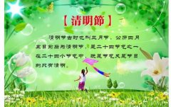 清明节的由来传说（看一看讲给孩子们听听吧）