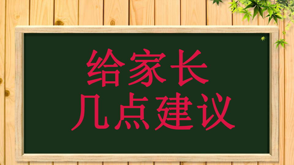 中考临近，给初三学生家长的几点建议